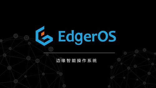 重磅！翼辉智能边缘操作系统EdgerOS成功入选首批创新应用场景，市场潜力引关注